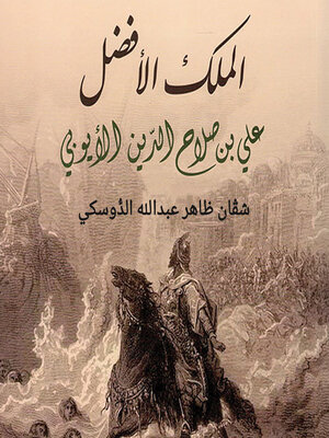 cover image of الملك الأفضل علي بن صلاح الدين الأيوبي